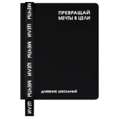 Дневник школьный ФРАЗЫ С ХАРАКТЕРОМ ("Превращай мечты в цели", кожзам: А5+, 48 листов, твёрдый переплёт). купить