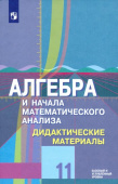 Шабунин М.И. Алгебра и начала математического анализа. 11 класс. Дидактические материалы. Базовый и углубл.уровни. Математика (Колягин Ю.М.) купить