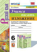 Фокина О.А. Учимся Писать Изложение. 6 Класс. Баранов. ФГОС (к новому ФПУ) купить