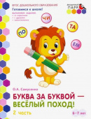 МП.Буква за буквой -веселый поход! Развивающая тетрадь для детей. 2-е полугодие. ч.2.Подготовительная к школе группа 6-7 лет  купить