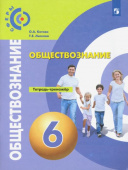 Котова О.А. Обществознание. 6 класс. Тетрадь-тренажёр Сферы купить