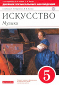 Науменко Т.И. Искусство. Музыка. 5 класс. Дневник музыкальных наблюдений к учебнику Т. Науменко, В. Алеева. ФГОС купить
