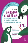 Никитина А.В. Занятия по развитию речи и ознакомлению с окружающим миром с детьми 6-7 лет. купить