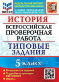 Алексашкина Л.Н. ВПР ФИОКО. История. 5 Класс. 10 Вариантов. ТЗ. ФГОС (две краски) купить