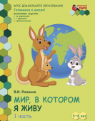 МП.Мир, в котором я живу. Развивающая тетрадь для детей. 2-е полугодие. Ч.1. Старшая группа 5-6 лет купить