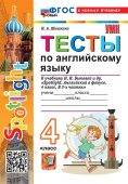 Шишкина И.А. Тесты по английскому языку. 4 класс. К учебнику Н.И. Быковой "Spotlight. Английский в фокусе". ФГОС Новый (к новому учебнику) купить
