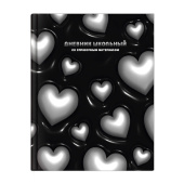 Дневник школьный ОБЪЕМНЫЕ СЕРДЕЧКИ (А5+, 48 листов, твёрдый переплёт) купить