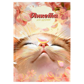 Анкета для друзей ЦВЕТОЧНЫЙ КОТ (А5, 145х205 мм, 128 л., твёрдый переплёт, глянцевая ламинация, тиснение фольгой) купить