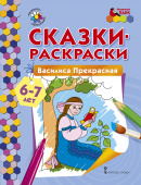 МП.Сказки-раскраски.Василиса Прекрасная. 6-7 лет купить