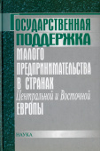 Государственная поддержка малого предпринимательства в странах Центральной и Восточной Европы купить