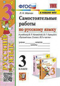 Мовчан Л.Н. Самостоятельные Работы по Русскому Языку. 3 Класс. Канакина, Горецкий. ФГОС (к новому ФПУ) купить