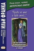 "Приди ко мне и будь моей..." 100 английских и американских стихотворений о любви купить