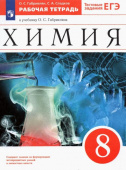 Габриелян О.С. Химия. 8 класс. Рабочая тетрадь к учебнику О. С. Габриеляна. ФГОС купить
