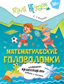 Кочурова Е.Э. Математические головоломки: шифровки, кроссворды, ребусы с числами купить