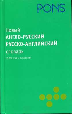 PONS Новый англо-русский словарь русско-английский словарь.55000 слов купить