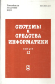 Системы и средства информатики. Выпуск 12 купить