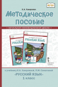 Хамраева Е.А. Методическое пособие «Русский язык». 1 класс. НИШ купить