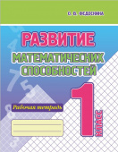 Федоскина О.В. Развитие Математических способностей. Рабочая тетрадь. 1 Класс. купить