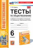 Коваль Т.В. Тесты по Обществознанию 6 Класс. Боголюбов. ФГОС Новый (к новому учебнику) купить