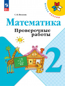 Волкова С.И. Математика. 2 класс. Проверочные работы. Школа России (к ФП 22/27) купить