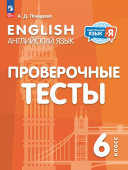 Покидова А.Д. Английский язык. Проверочные тесты. 6 класс (к ФП 22/27) купить