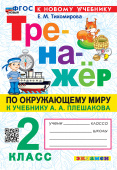 Тихомирова Е.М. Тренажер по Окружающему Миру. 2 Класс. Плешаков. ФГОС Новый (к новому учебнику) купить