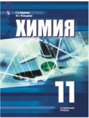 Рудзитис Г.Е. Химия. 11 класс. Углублённое изучение. Учебное пособие купить