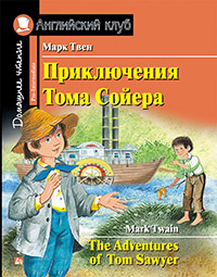 Твен М. Приключения Тома Сойера. Домашнее чтение с заданиями по новому ФГОС. Английский клуб Pre-intermediate купить