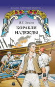 Зимин Я.Г. Корабли надежды. Школьная историческая библиотека купить