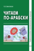 Зарытовская В.Н. Читаем по-арабски. Учебное пособие с упражнениями по переводу. 2-е изд., испр. и доп. купить