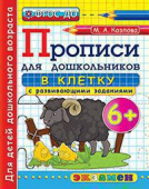 Козлова М.А. Прописи для Дошкольников в Клетку. 6+. ФГОС ДО купить