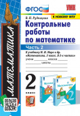 Рудницкая В.Н. Контрольные Работы по Математике. 2 Класс. МОРО. Ч. 2. ФГОС (к новому ФПУ) купить