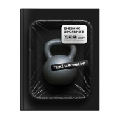 Дневник школьный ТЯЖЕЛЫЕ ЗНАНИЯ (А5+, 48 листов, твёрдый переплёт) купить