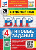 Спичко Н.А. ВПР. ФИОКО. Статград. Английский язык. 4 класс. 25 вариантов. Типовые задания. Ответы. Тексты для аудирования. ФГОС Новый купить