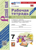 Фокина О.А. Рабочая Тетрадь по Русскому Языку 7 Класс. Баранов, Ладыженская, Тростенцова. Часть 2. ФГОС Новый (к новому учебнику) купить