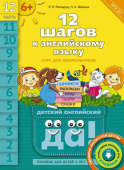 Мильруд Р.П. 12 шагов к английскому языку. Ч. 12. Пособие для детей 6 лет. QR-код для аудио. Английский язык купить
