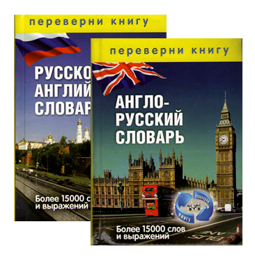 1+1, или Переверни книгу. Англо-русский словарь. Русско-английский словарь. Более 15000 слов и выраж купить