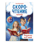 Московкина Е. Тренажёр по скорочтению. 6-7 лет купить