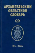 Архангельский областной словарь. Выпуск 22 купить
