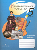 Шпикалова Т.Я. Изобразительное искусство. 5 класс. Творческая тетрадь купить