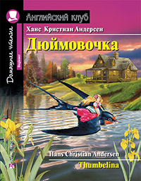 Андерсен Х.К. Дюймовочка. Домашнее чтение с заданиями по новому ФГОС. Английский клуб Beginner купить