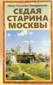 Кондратьев И.К. Седая старина Москвы купить