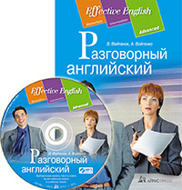 Войтенок В., Войтенко А. Разговорный английский: пособие по развитию устной речи. (комплект с MP3) купить