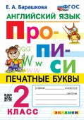 Барашкова Е.А. Английский Язык. Прописи. 2 Класс. ФГОС Новый купить