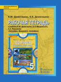 Домогацких Е.М. Рабочая тетрадь к учебнику Е.М. Домогацких, Э.Л. Введенского, А.А. Плешакова «География. Введение в географию»5 кл Инновационная школа купить