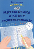 Федоскина О.В. Все темы на 5. Математика 4 класс. Экспресс-тренажер купить