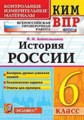 Алексашкина Л.Н. КИМ-ВПР. 6 Класс. История России. ФГОС купить