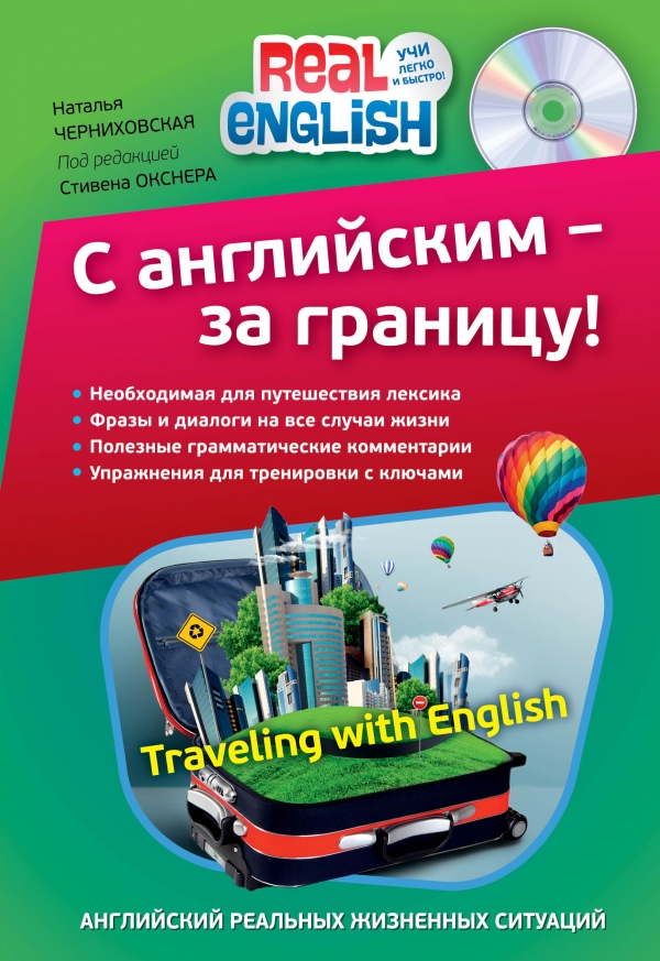 Черниховская Н.О. С английским - за границу! (+ CD) купить