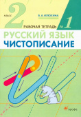 Илюхина В.А. Чистописание. 2 класс. Рабочая тетрадь в 3-х частях Русский язык купить