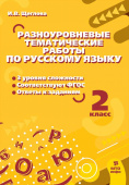 Щеглова И.В. Русский язык. 2 класс. Разноуровневые тематические работы по русскому языку купить